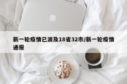 新一轮疫情已波及18省32市/新一轮疫情通报