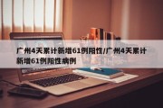 广州4天累计新增61例阳性/广州4天累计新增61例阳性病例