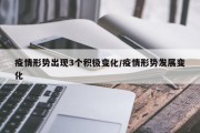 疫情形势出现3个积极变化/疫情形势发展变化