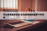 青岛疫情最新信息/青岛疫情最新通报今天详情