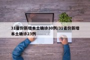31省份新增本土确诊30例/31省份新增本土确诊23例