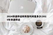2024快递停运和恢复时间是多少/2029年快递停运