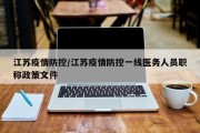 江苏疫情防控/江苏疫情防控一线医务人员职称政策文件